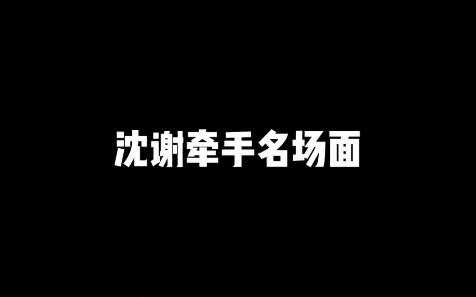 [图]谢景行带你走的不是定京城的夜路，是他的套路