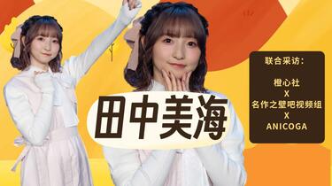 HappySummerSet2021　田中美海　高木美佑 专访“海豹”田中美海：抽卡前跳舞能提高出货率_哔哩哔哩_bilibili