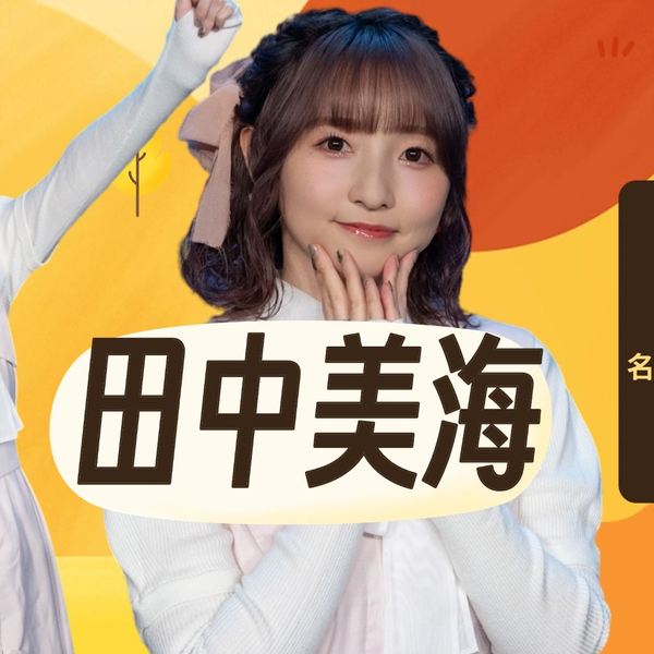 专访“海豹”田中美海：抽卡前跳舞能提高出货率_哔哩哔哩_bilibili