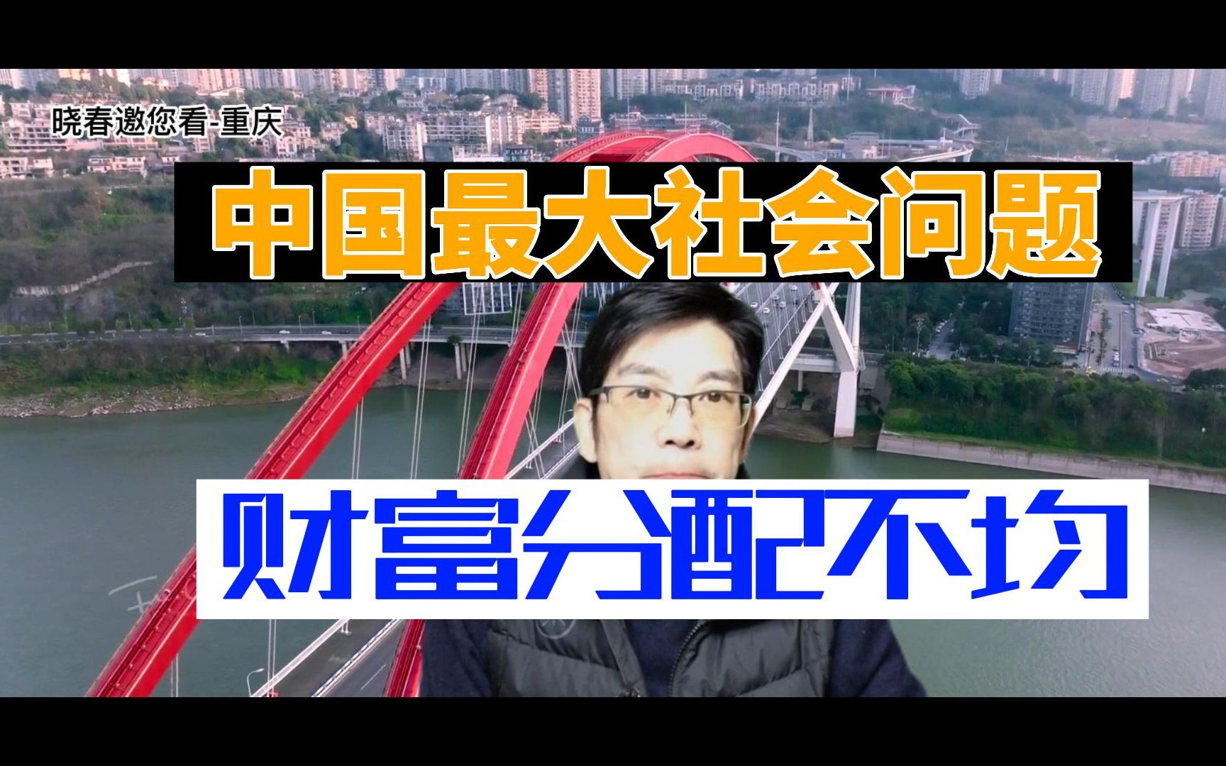 我国目前主要的社会问题,不是疫情管控,而是社会财富分配机制哔哩哔哩bilibili