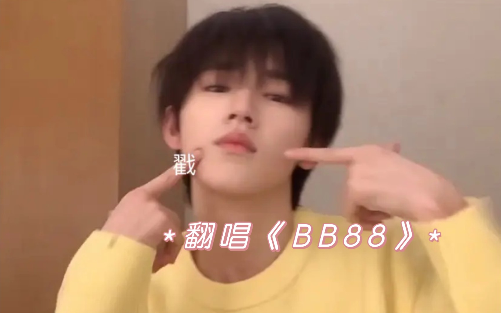 【宋亚轩】翻唱《BB88》哔哩哔哩bilibili