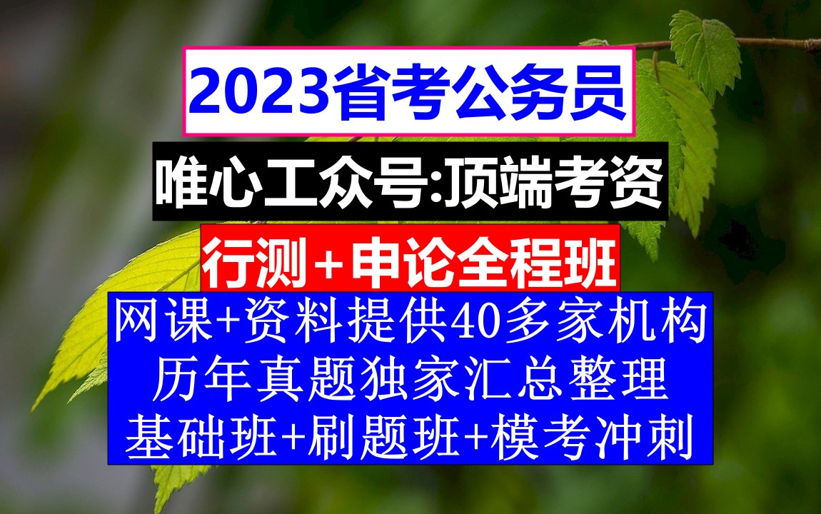 河南省公务员考试,公务员报名推荐表个人简历怎么写,公务员的级别工资怎么算出来的哔哩哔哩bilibili