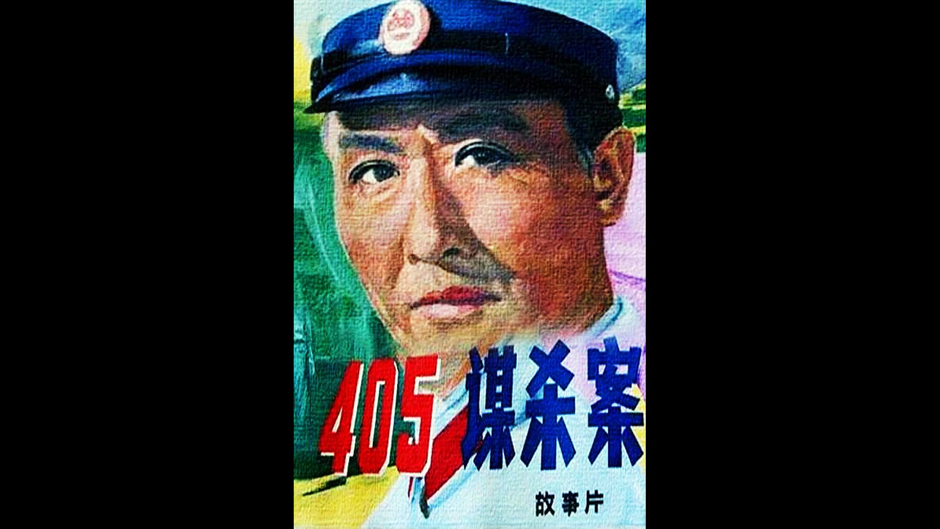 405谋杀案彩色修复图片