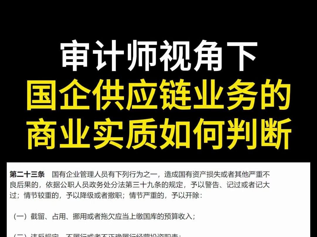 审计视角下,怎么判定国企供应链公司所做的业务是否商业实质?哔哩哔哩bilibili