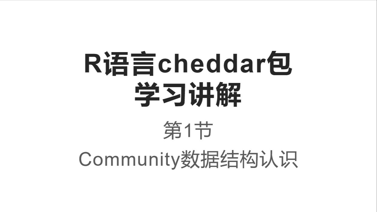 R语言cheddar包学习讲解 1. Community数据结构认识哔哩哔哩bilibili