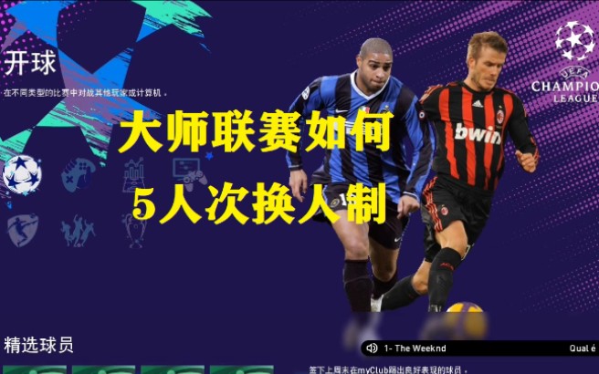 《实况足球2021》pes2021分享一个如何将大师联赛的换人名额增至5个的方法,用sider帮konami接轨国际足联5人次换人制.哔哩哔哩bilibili