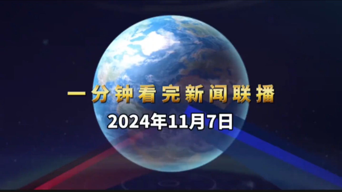 202011月7日新闻联播主要内容(2020年11月7日新闻联播文字版完整版)