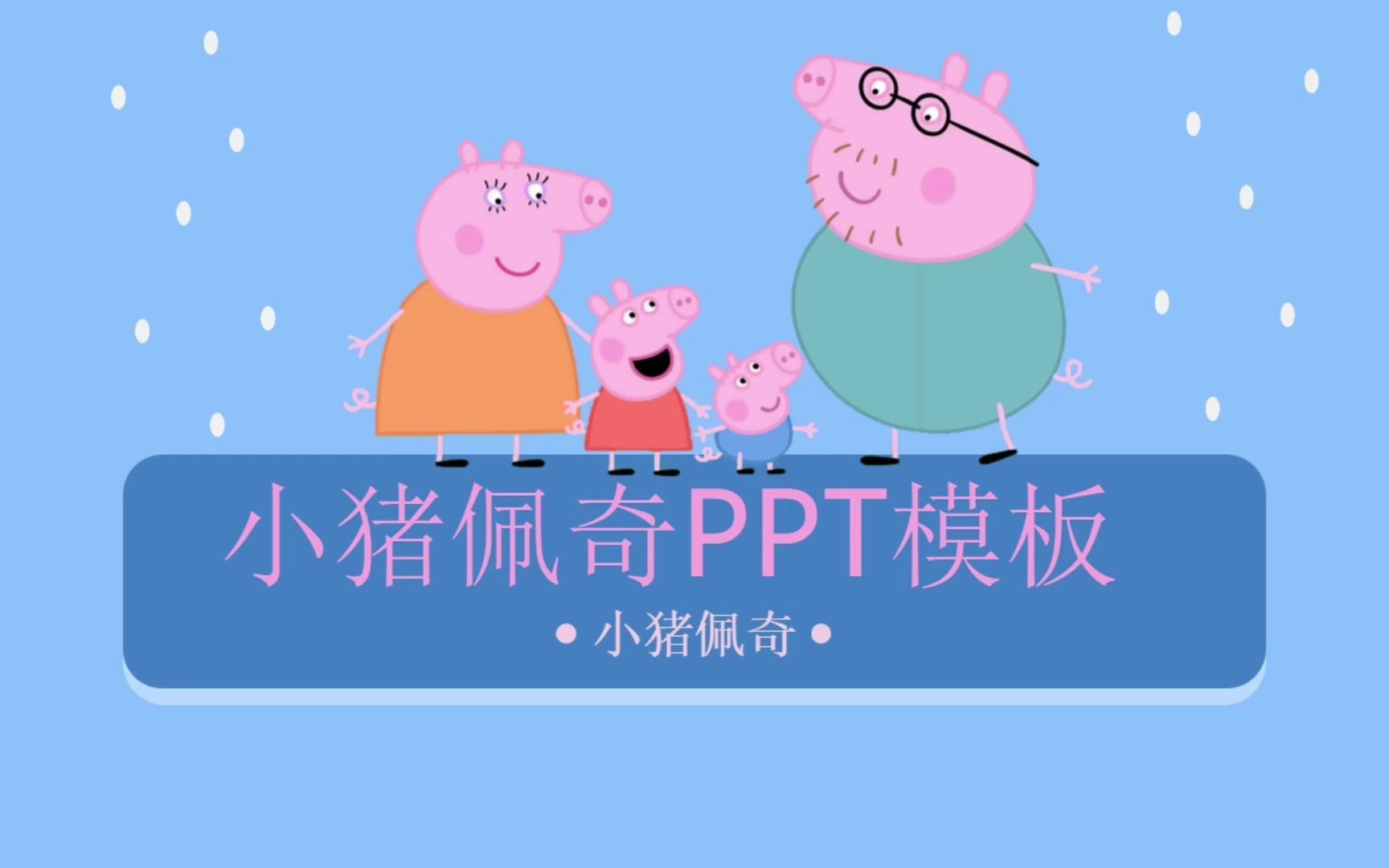 【PPT模板】卡通小猪佩奇课件模板赏析与分享哔哩哔哩bilibili