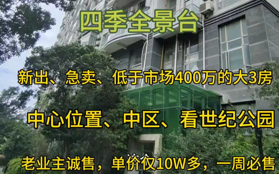 [图]内环内新出看世纪公园、单价仅拾W多的大3房。四季全景台花苑，老业主委托，小区中心位置，看世纪公园景观，急售，中区楼层，3房朝南，紧邻2号线世纪公园地铁口。