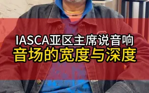 Скачать видео: IASCA亚区主席说音响-音场的宽度与深度