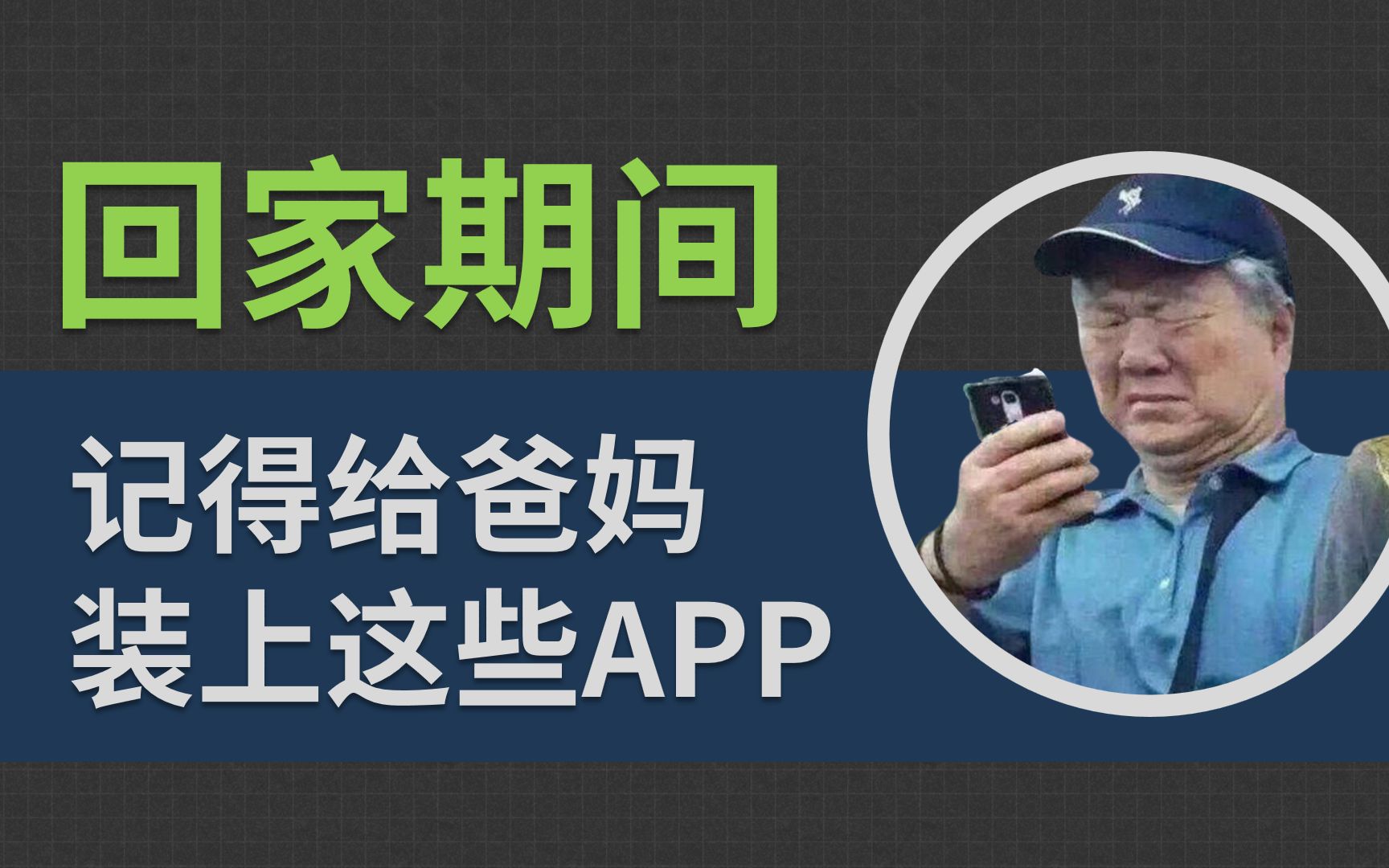 过年改造父母手机上的APP计划!哔哩哔哩bilibili