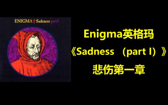 [图]Enigma英格玛《Sadness（part I）》悲伤第一章 New Age音乐