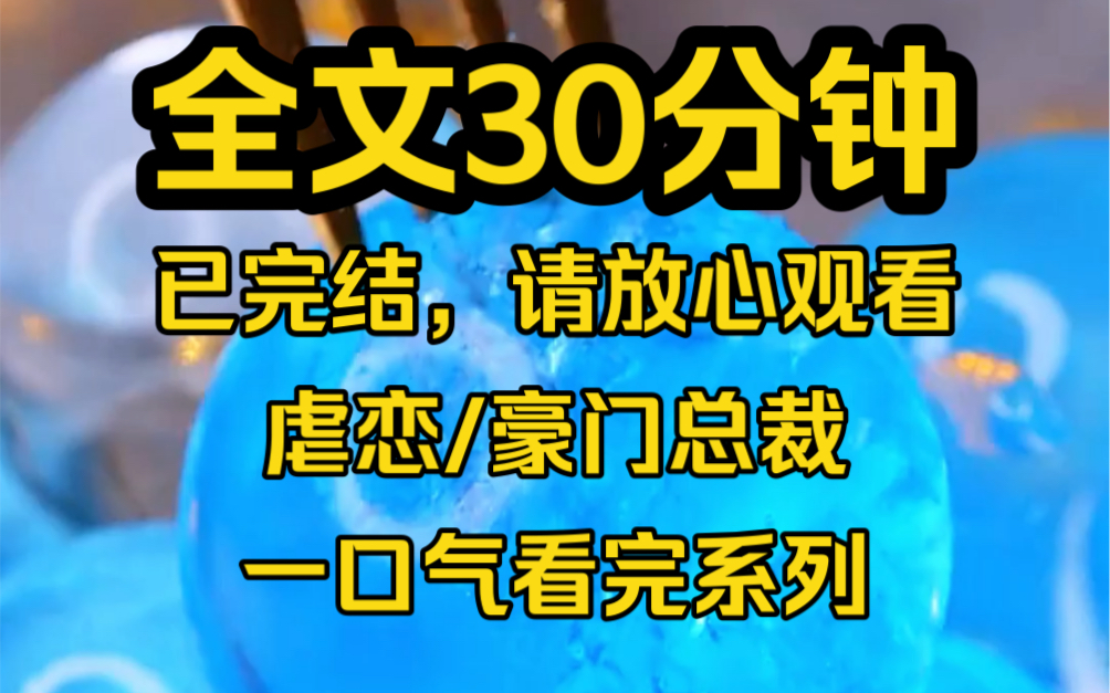 [图]【完结文】他是豪门圈里女生都爱慕的顶级豪门大少爷，玩的花喜欢浪，我和他在一起五年，为了迎合他，我被迫变成一个放荡爱玩的女人。