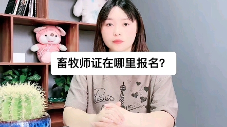 畜牧师证在哪里报名?畜牧师证书有哪些用途?畜牧师资格证怎么考?#畜牧师 #服务三农支持三农【快程教育】哔哩哔哩bilibili