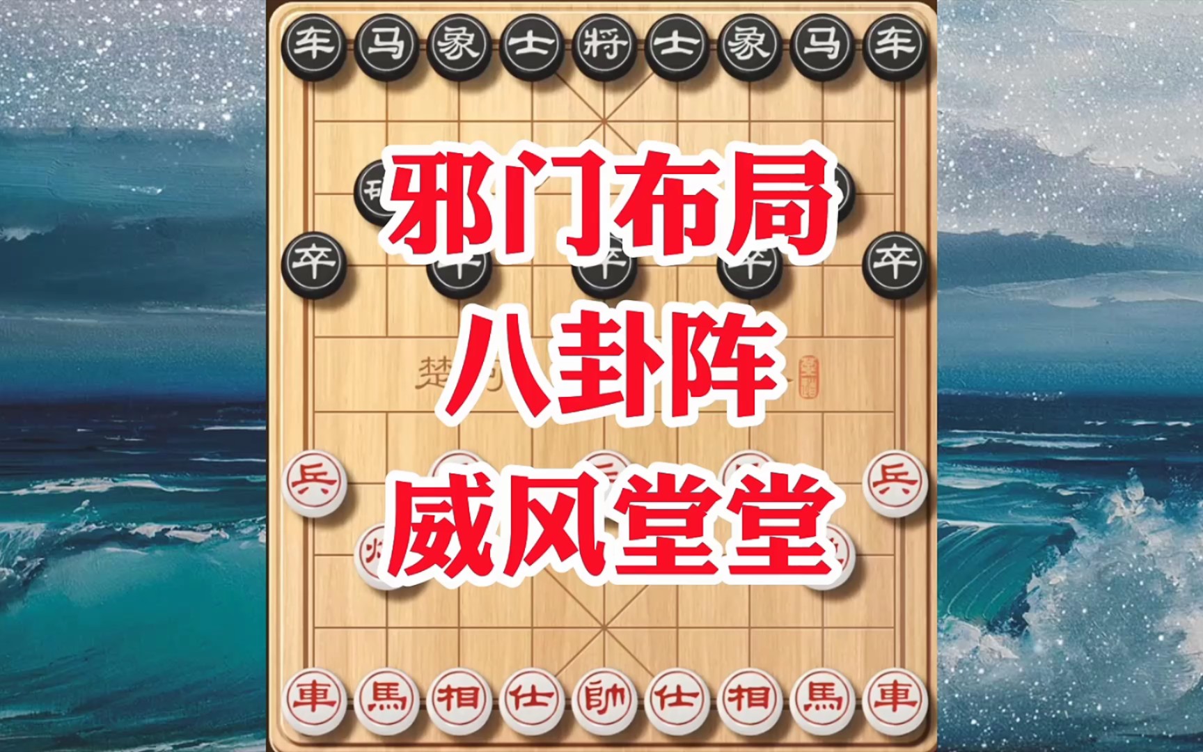 象棋邪门布局八卦阵,子子相连招招相护,一旦陷入阵中很难逃出来