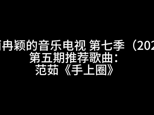 古麗冉穎的音樂電視 第七季(2024)第五期推薦歌曲:範茹《手上圈》