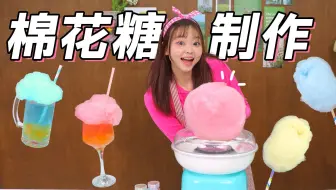 太上头了！解压棉花糖🍨自制梦幻甜品