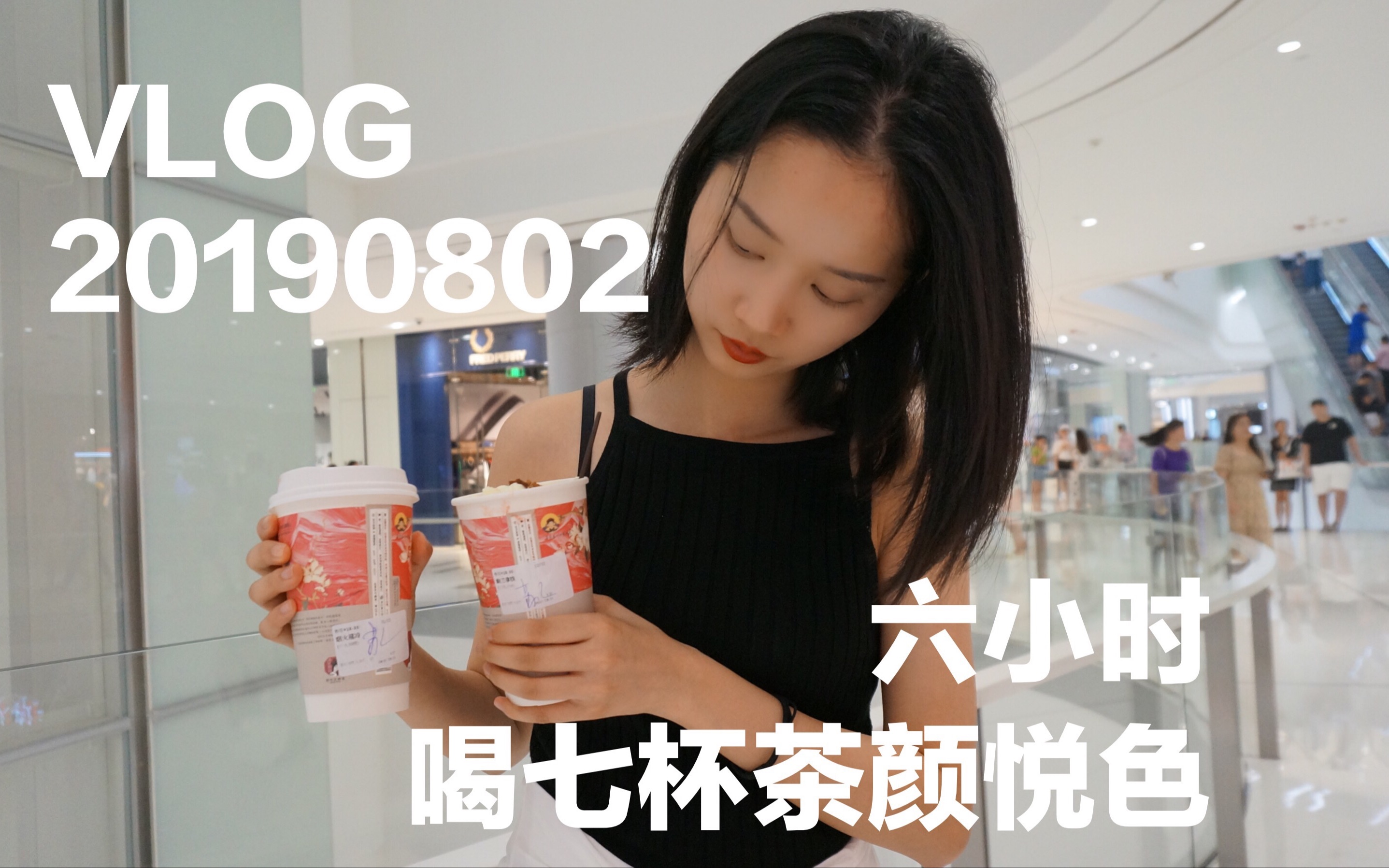 [图]【20190802】六小时喝七杯茶颜悦色