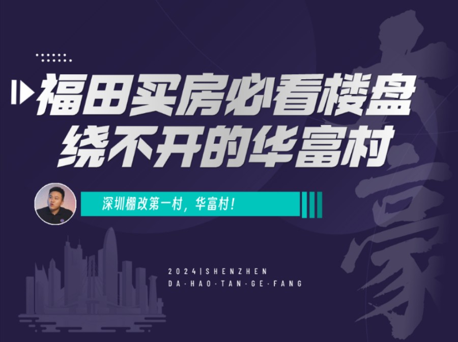 福田买房必看楼盘华富村!2023年交房,据说很有可能免增值税,只需要契税,大家可以拭目以待!哔哩哔哩bilibili