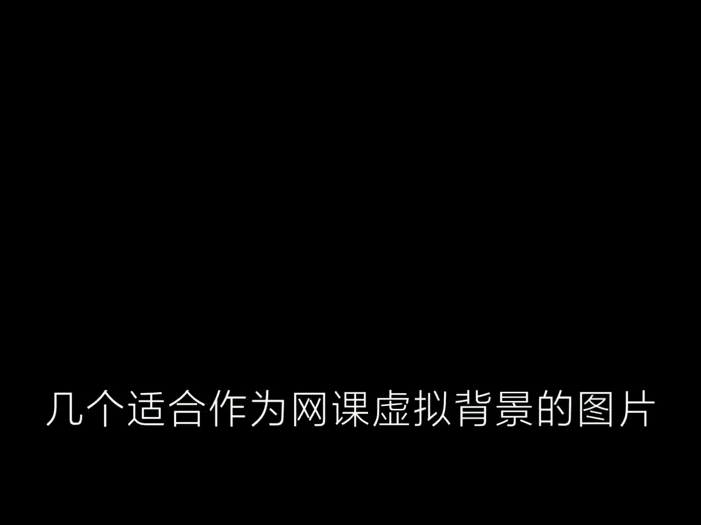 [图]几个可以作为网课虚拟背景的图片。