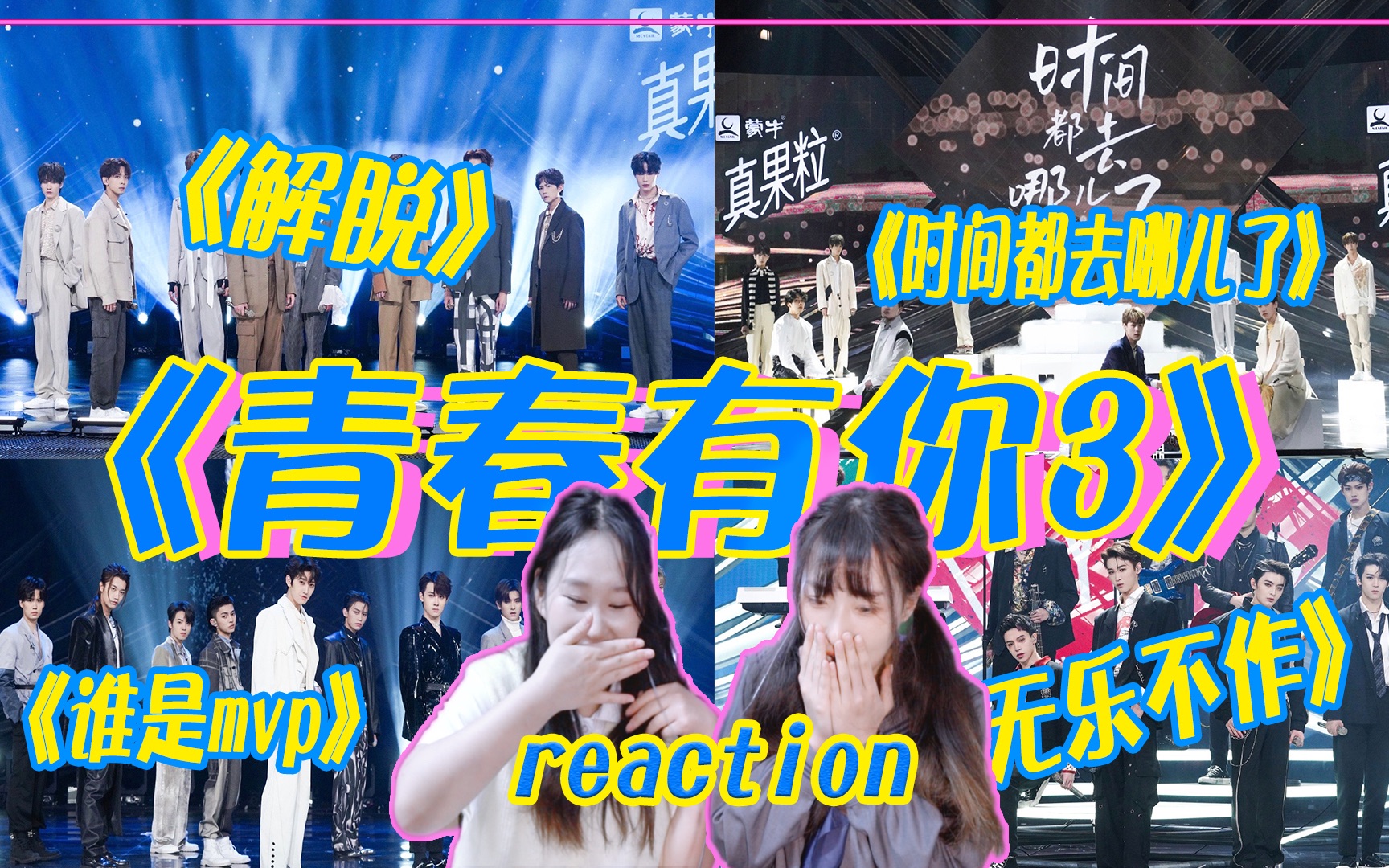 [图]【青春有你3 reaction】绝美我想舞台，第二次公演来袭全员在线！敢想敢做！《时间都去哪儿了》《解脱》《无乐不作》《谁是MVP》