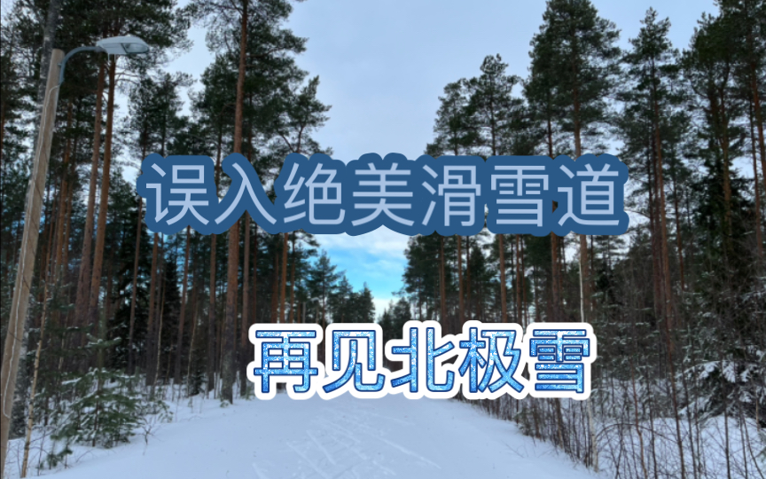 [图]一首歌带你走进北极圈绝美越野滑雪道-《再见北极雪》