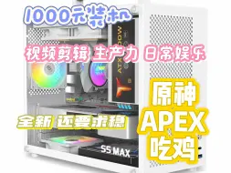 Download Video: 【100元装机推荐】上期3000元推荐超预算？来看看这套1000元神机 全新且满足大部分日常需求要什么自行车