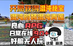 Download Video: 开局获得混沌秘宝！连开混沌青莲混沌时装！良心RPG！日常在线90+！我的世界1.12.2原创RPG服务器