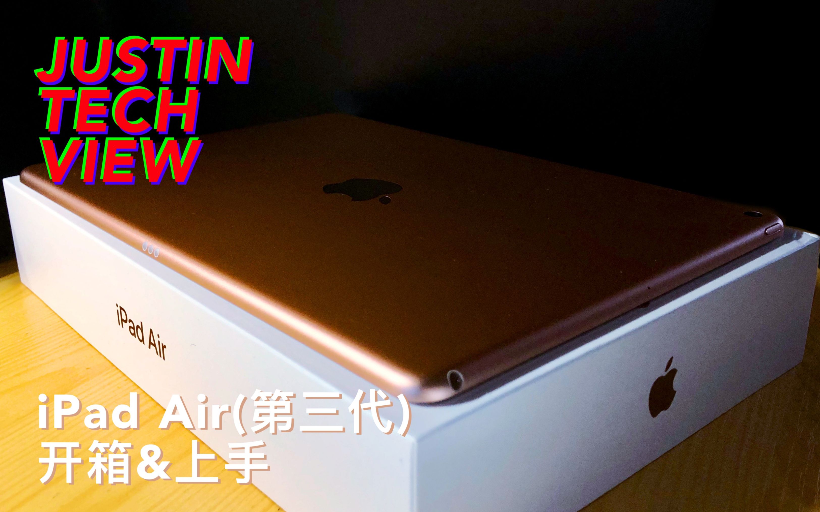 justintechview科技ipadair第三代开箱上手对比2018款97寸ipad