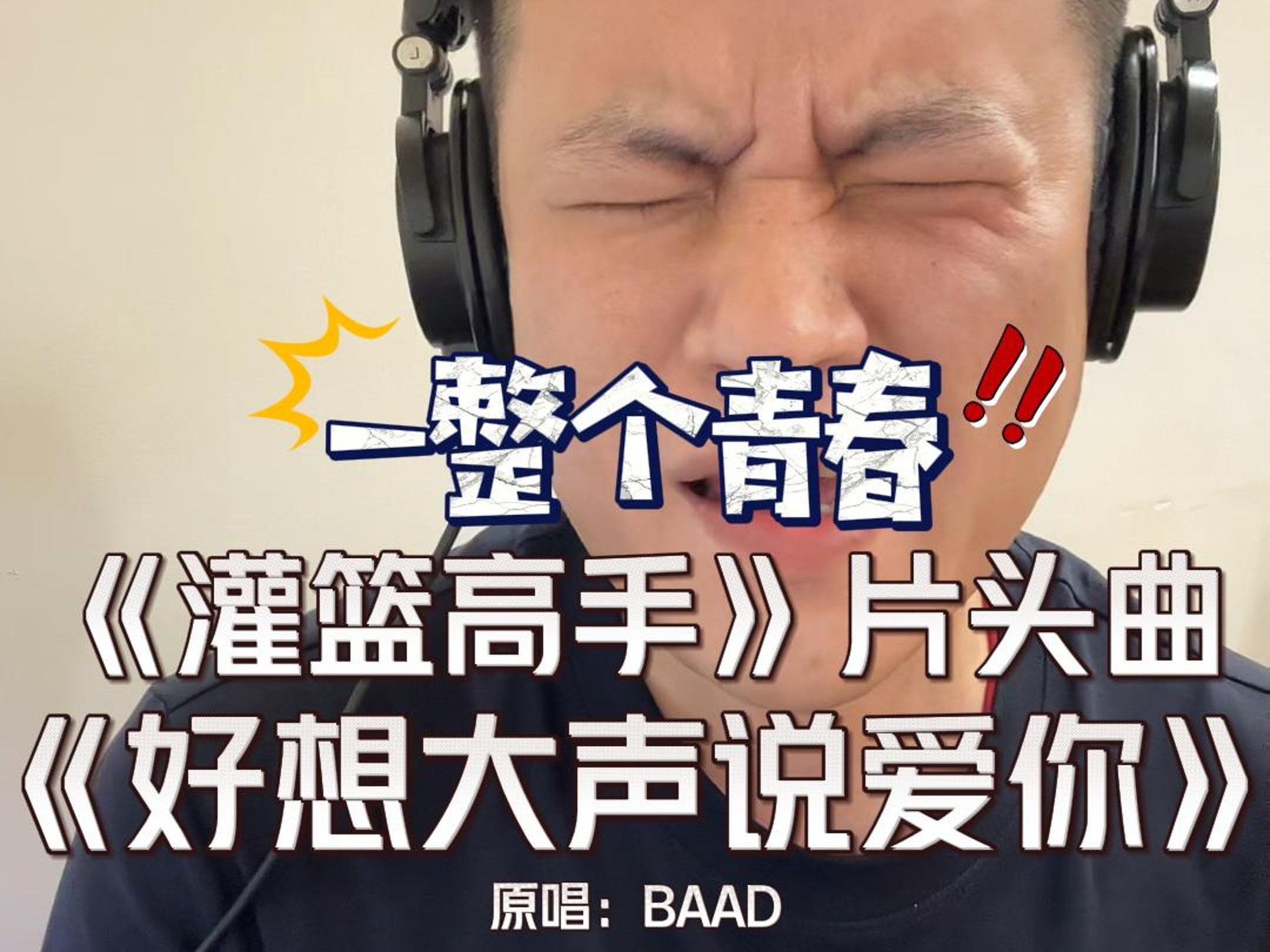 [图]翻唱《灌篮高手》片头曲《好想大声说爱你》原唱：BAAD