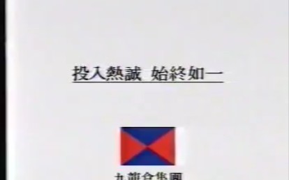 [图]香港1991年广告：九龍倉 五支旗桿(蘇美欣)