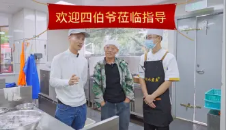 Download Video: 四伯爷上成都！视察新店后厨，本来很担心，但吃过菜之后放心了