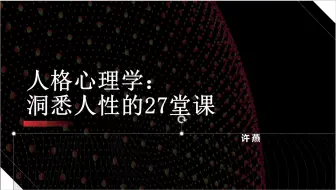 许燕  人格心理学：洞悉人性的27堂课（北京师范大学）