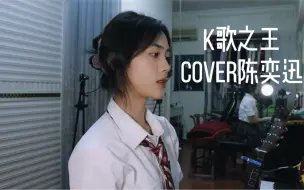 Download Video: 【仙贝】k歌之王 cover陈奕迅