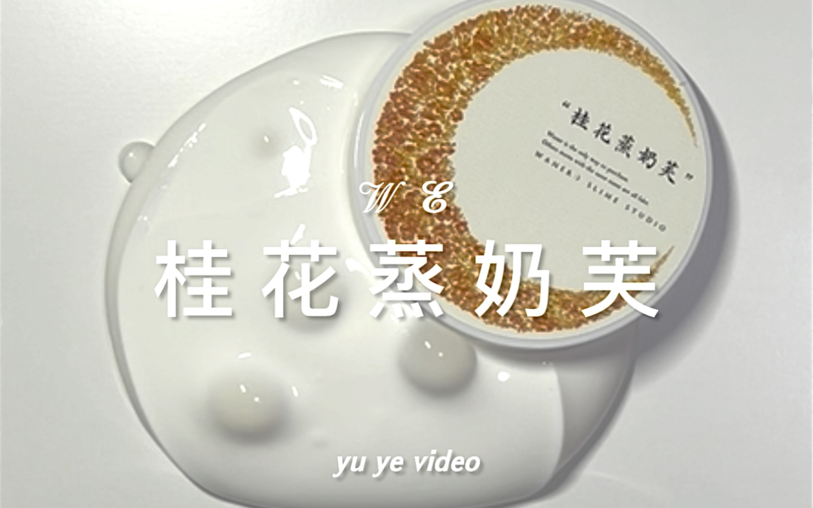 [图]【SLIME】桂花蒸奶芙——婉尔