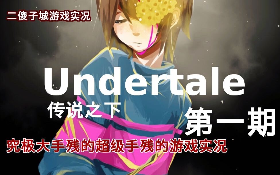 南城充满决心的undertale第一期
