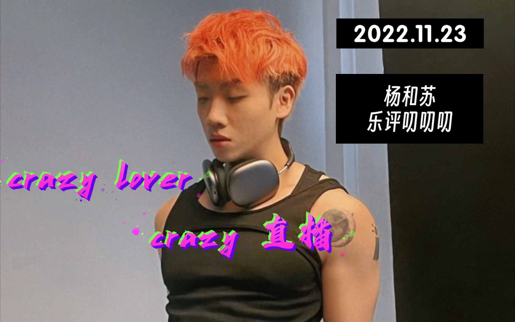 [图]【杨和苏】20221123网易云露脸直播——crazy lover创作灵感//新专辑相关//厂牌cypher进度//被刘炫廷pua