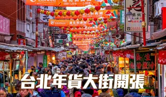 Download Video: [4K HDR] 台北迪化街年貨大街迎龍年