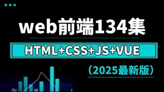 【2025最新版】web前端开发零基础入门html5+css3+js+vue3全套教程，整整134集，前端开发看这套就够了| 从入门到到就业全套课程_前端开发