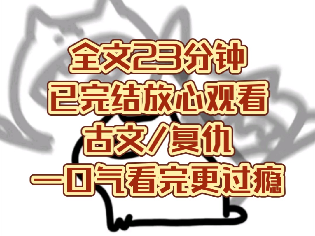 一更到底丨 上一世他害我全家灭门流放,而我被穿了琵琶骨关在地窖之中,眼睁睁看他十里红妆迎娶我妹妹进门…哔哩哔哩bilibili