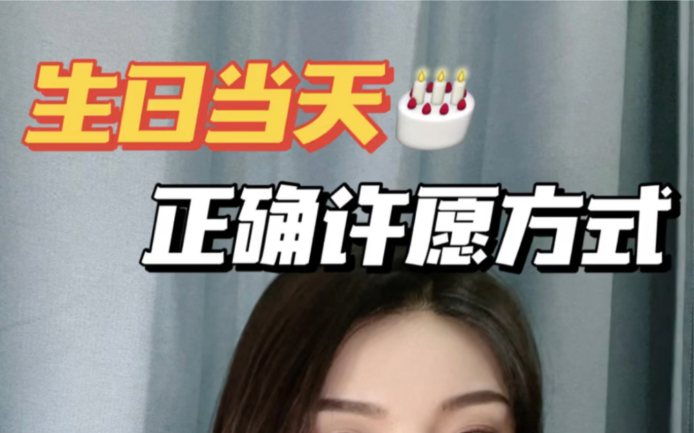 [图]玄学冷知识｜为什么生日愿望都没有实现！？