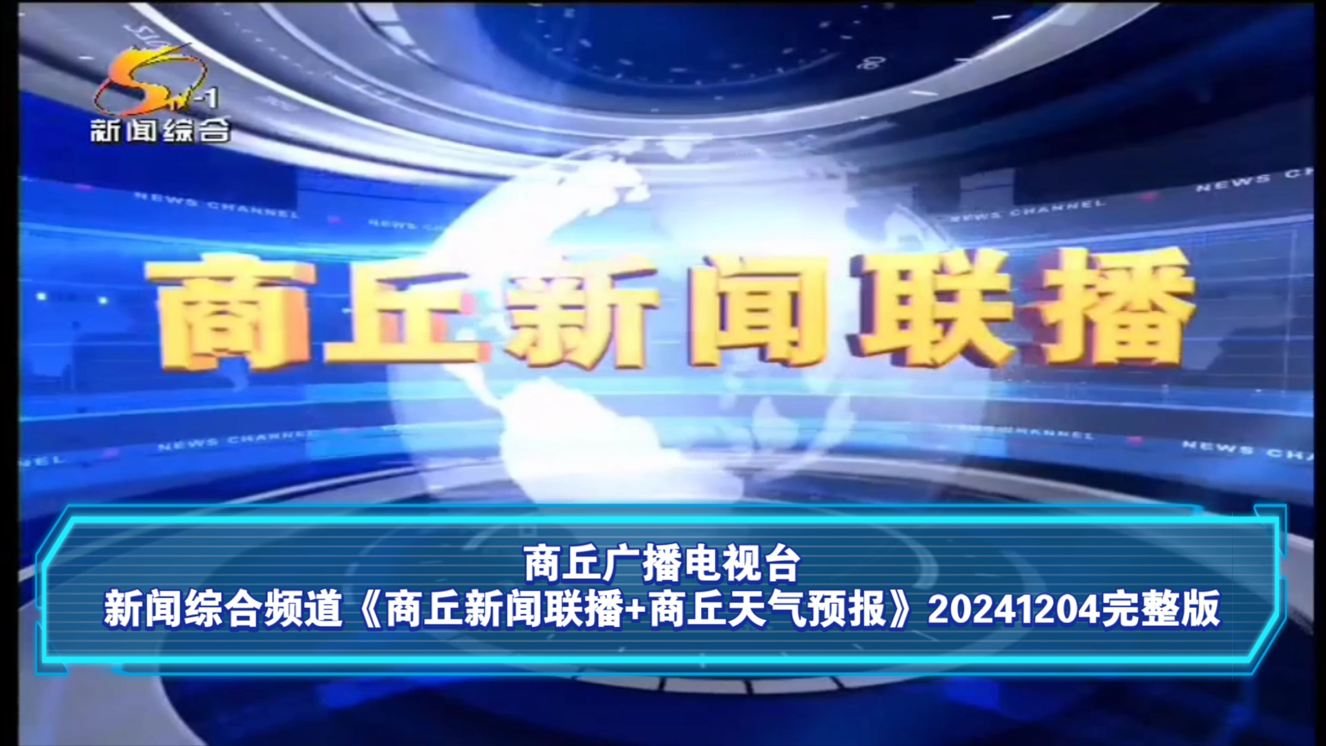 【广播电视】商丘广播电视台新闻综合频道《商丘新闻联播+商丘天气预报》20241204完整版哔哩哔哩bilibili