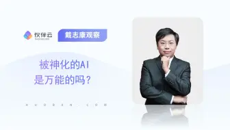 【伙伴云】被神化的AI，是万能的吗？|戴志康观察