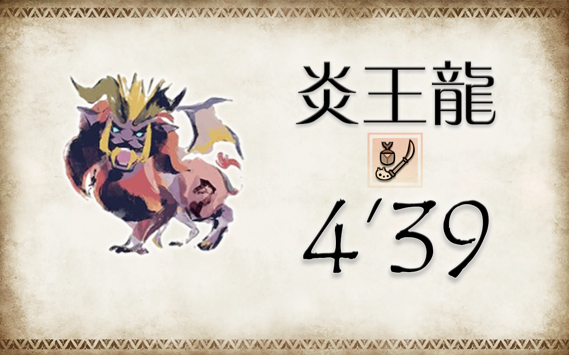 mhr炎王龙操虫棍4分39秒4分47秒4分54秒无限制