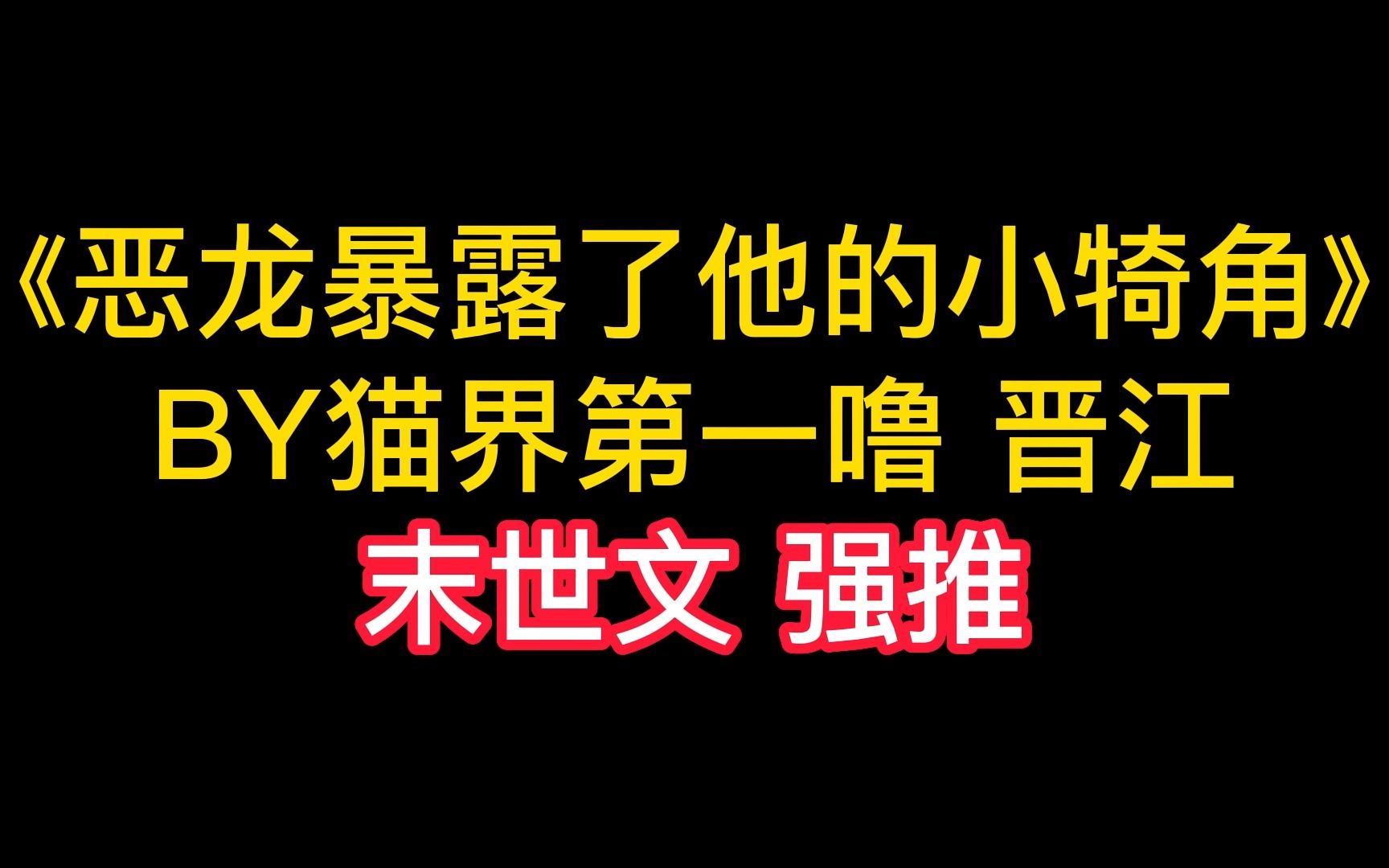 [图]【原耽推文】末世科幻文，小恶龙？和他的王子？