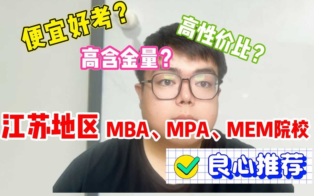 江苏MBA、MPA、MEM高热度院校复盘大赏!哔哩哔哩bilibili