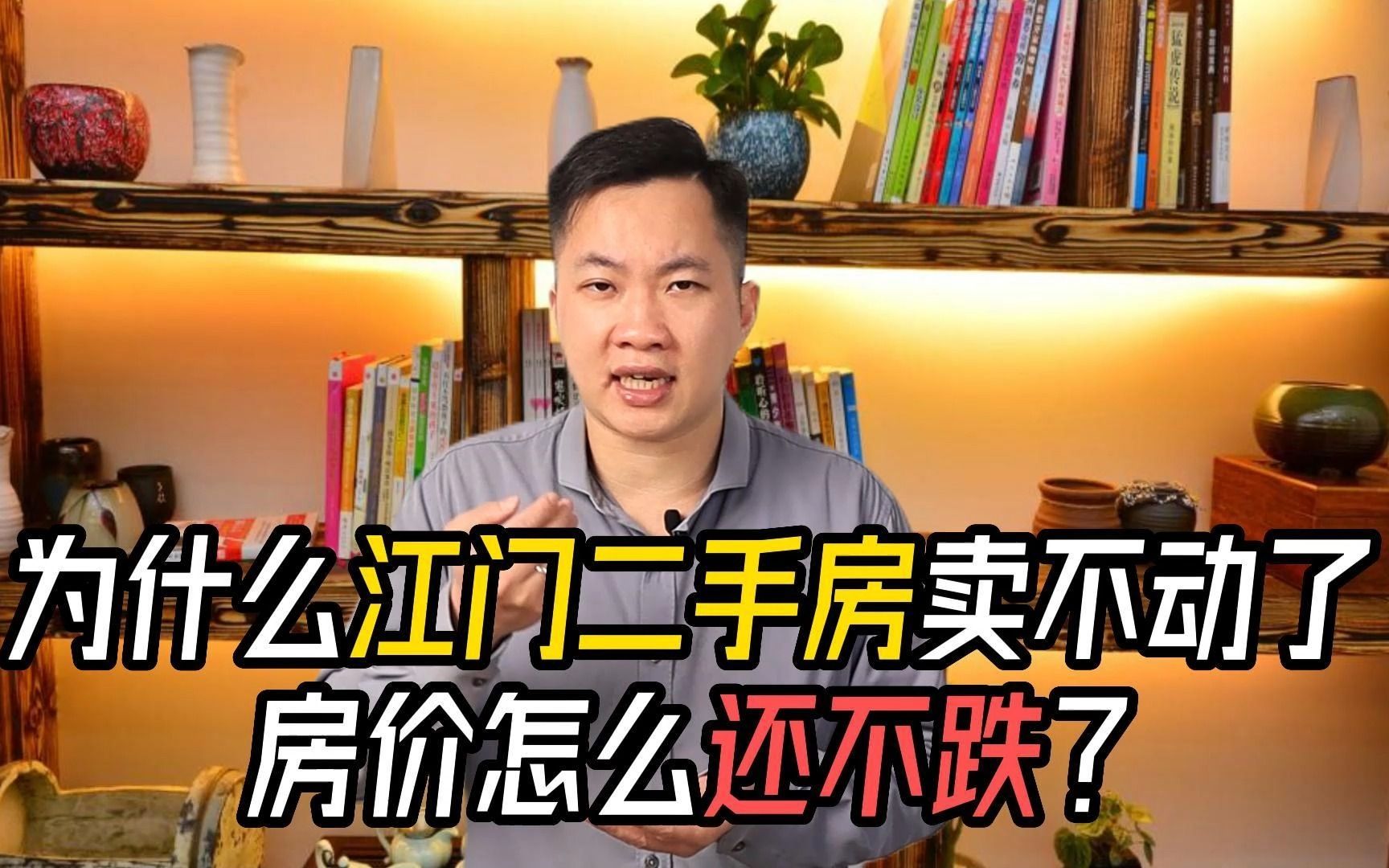 为什么江门二手房卖不动了,房价怎么还不跌?#江门新房 #新会新房 #江门楼盘 #新会楼盘 #江门买房 #新会买房 #江门二手房 #新会二手房 #江门房产 #新会...