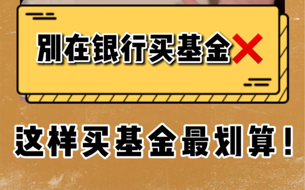 千万别在银行买基金!一年净亏1800手续费!哔哩哔哩bilibili