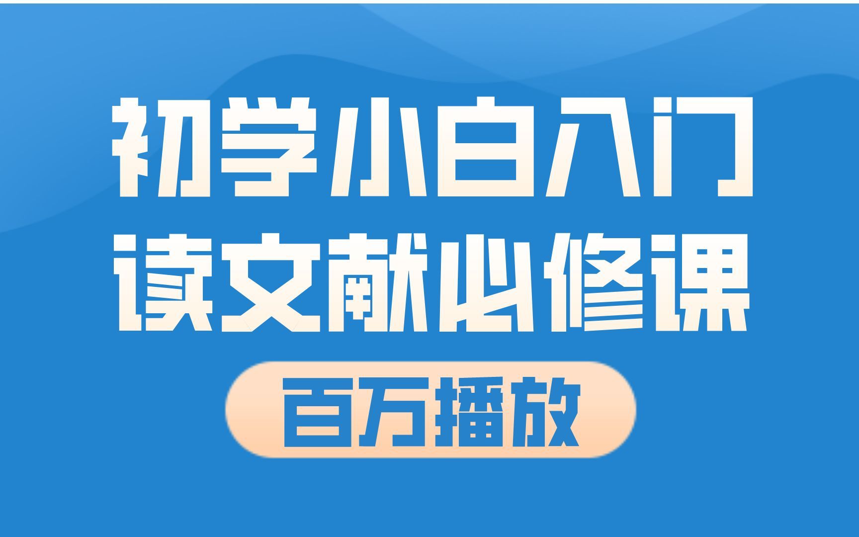 科研零基础小白必修课,手把手教你文献拆解,读文献学实验哔哩哔哩bilibili