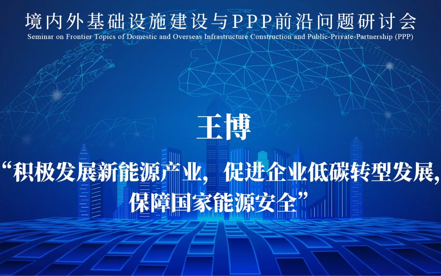 [图]王博：积极发展新能源产业，促进企业低碳转型发展，保障国家能源安全